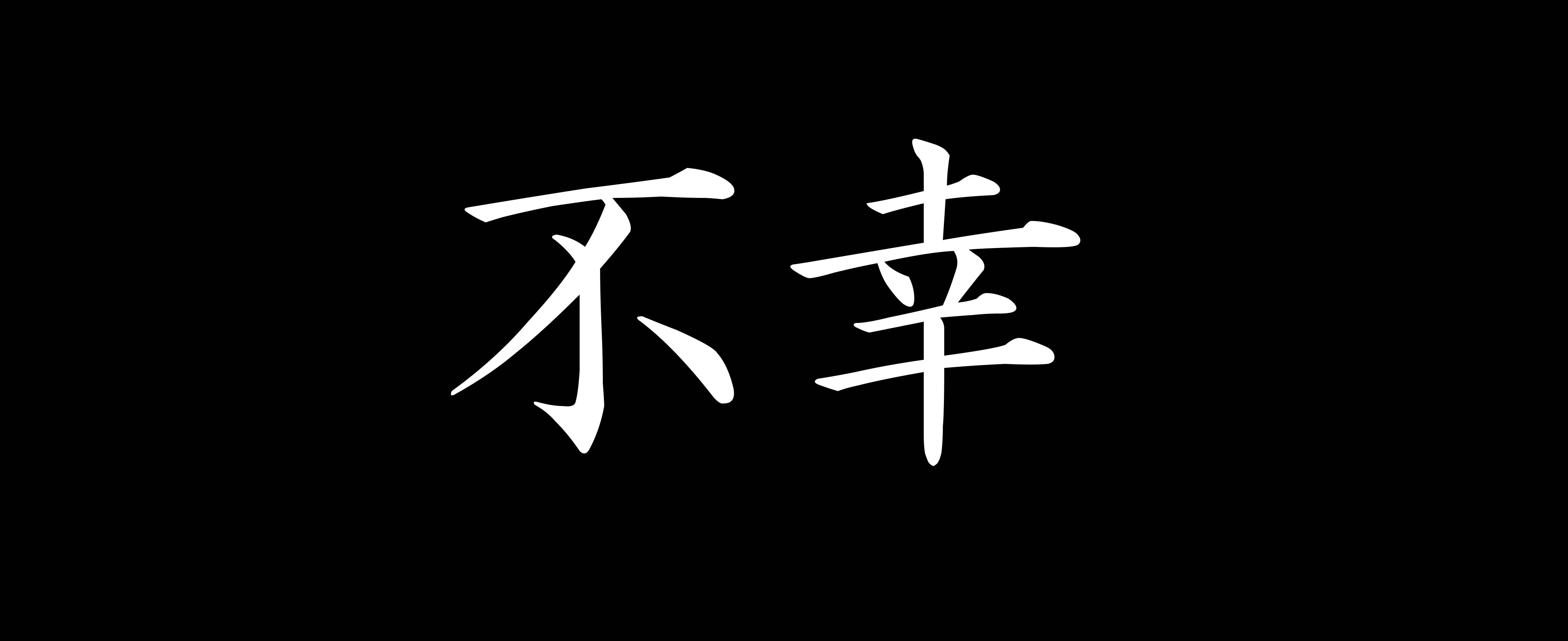 Fucho (不幸)