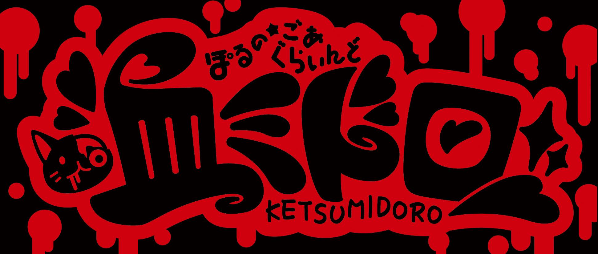 Ketsumidoro(血ミドロ)