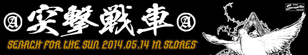 Totsugeki Sensha (突撃戦車)
