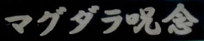 Magdalene Junen(マグダラ呪念)