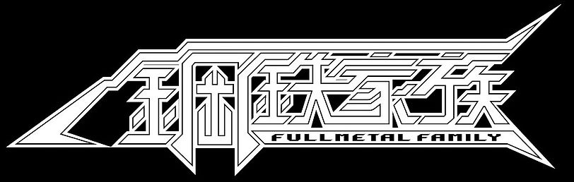 鋼鉄家族・Fullmetal Family