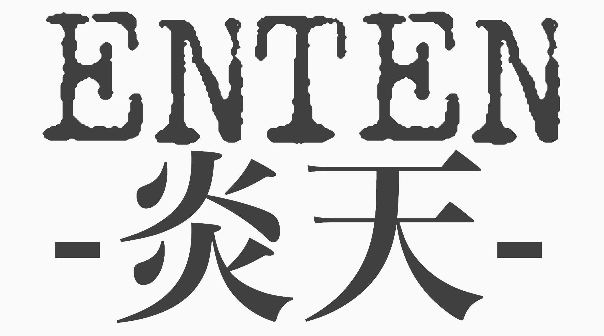 Enten(炎天)