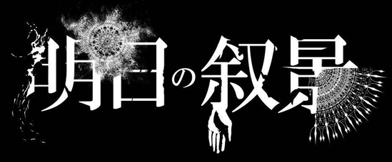 Asu no Jokei(明日の叙景)