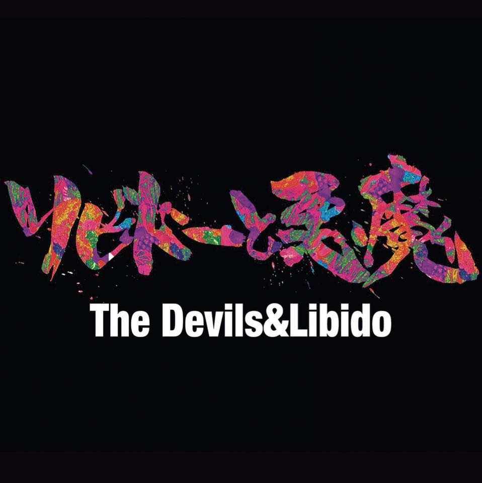 The Devils&Libido(リビドーと悪魔)