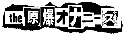 The 原爆オナニーズ